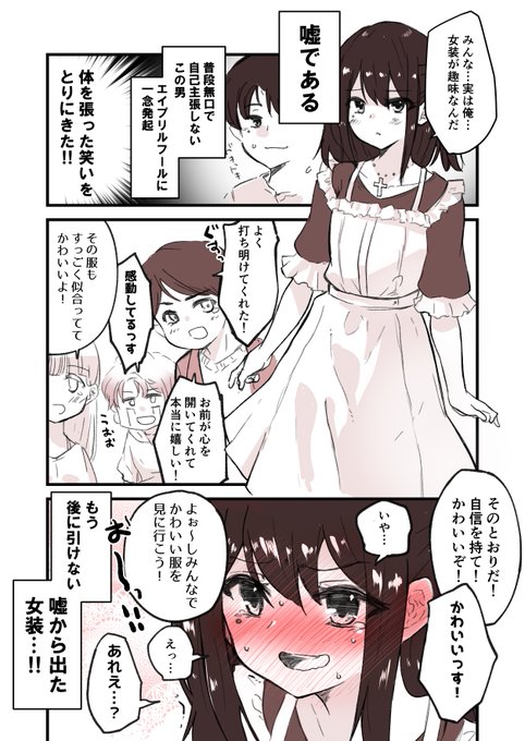 エイプリルフールの女装男子 