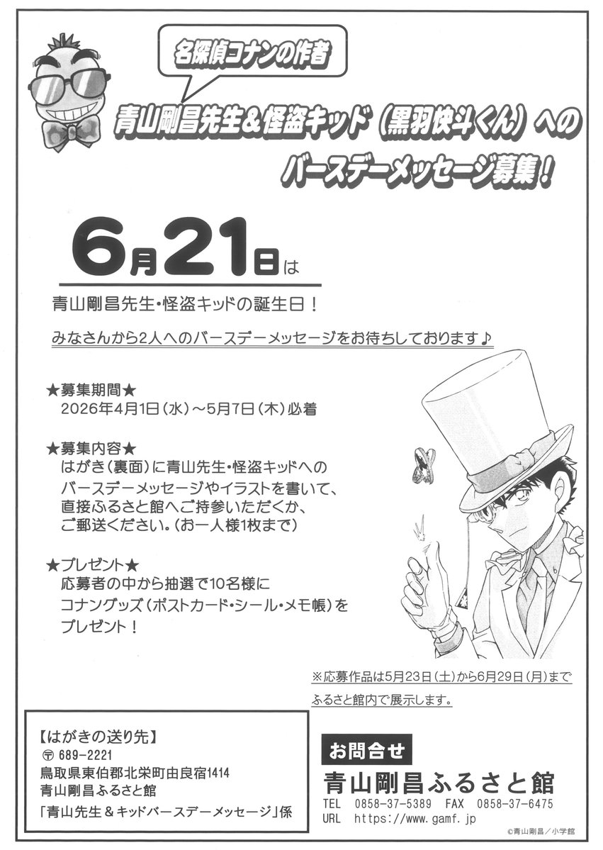 青山剛昌ふるさと館 tweet media