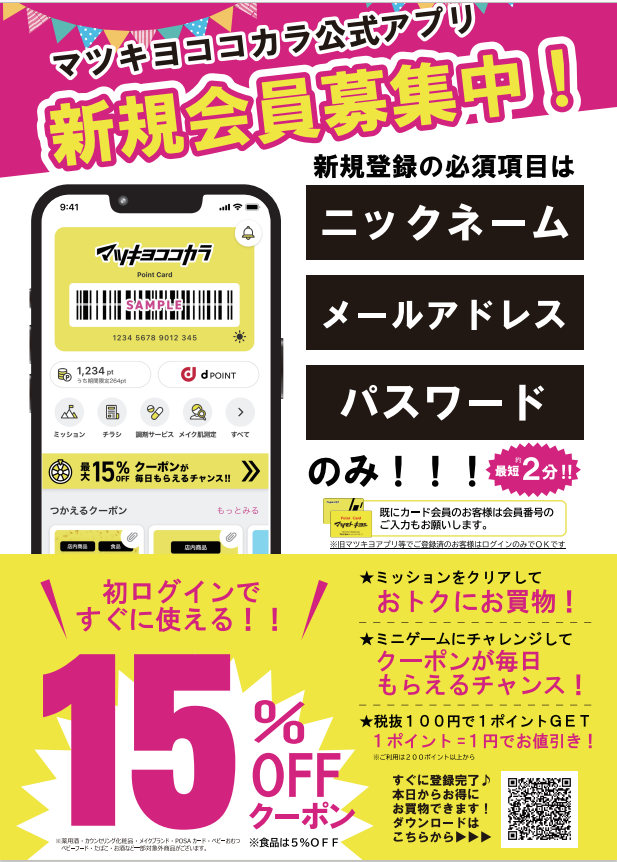 2F マツモトキヨシ】 4/1～4/5 マツキヨココカラアプリ新規会員入会