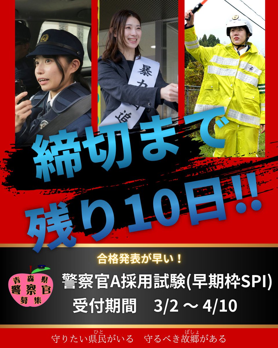 AomoriPolice's tweet image. 📢【締切まで残り10日】
警察官A（早期枠ＳＰＩ方式）採用試験
受験申込みはもうお済みですか？
⏰申込み期限は4月10日（金）17:15まで
申込みを忘れないよう、今すぐ青森県警採用情報ホームページをチェック📌
police.pref.aomori.jp/keimubu/keimu/…

#青森県警　#警察官採用　#SPI　#採用情報　#締切間近