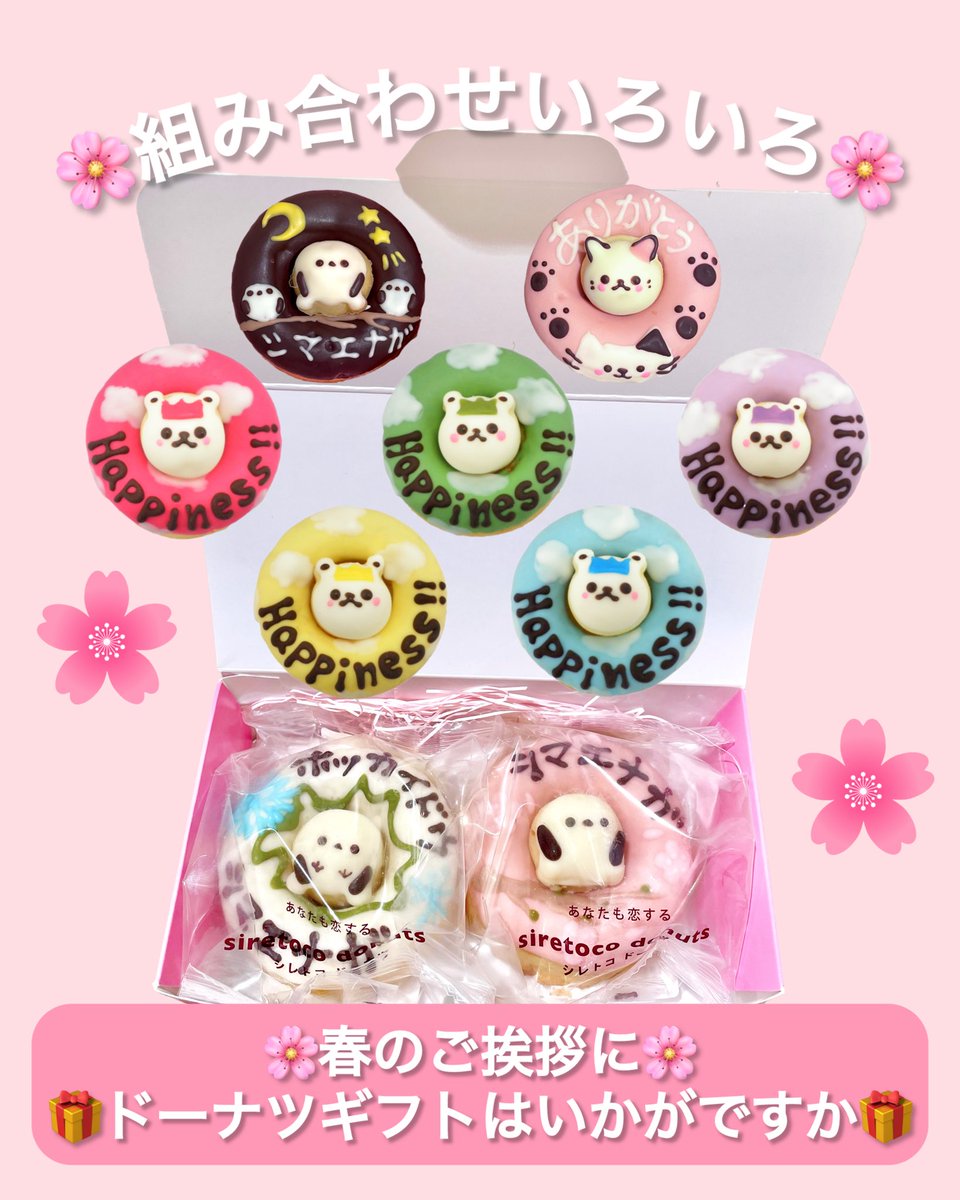 siretocosky's tweet photo. 4月がはじまりました🌸

ごあいさつや手土産に
ドーナツギフトご用意しております🍩

「よろしくお願いします」
「ありがとう」の気持ちを
ドーナツと一緒に🎁

📦箱代は別途かかります 

#春ギフト 
#手土���
#入学祝い 
#シレトコドーナツ
#新千歳空港スイーツ https://t.co/8FXyCwSy0d