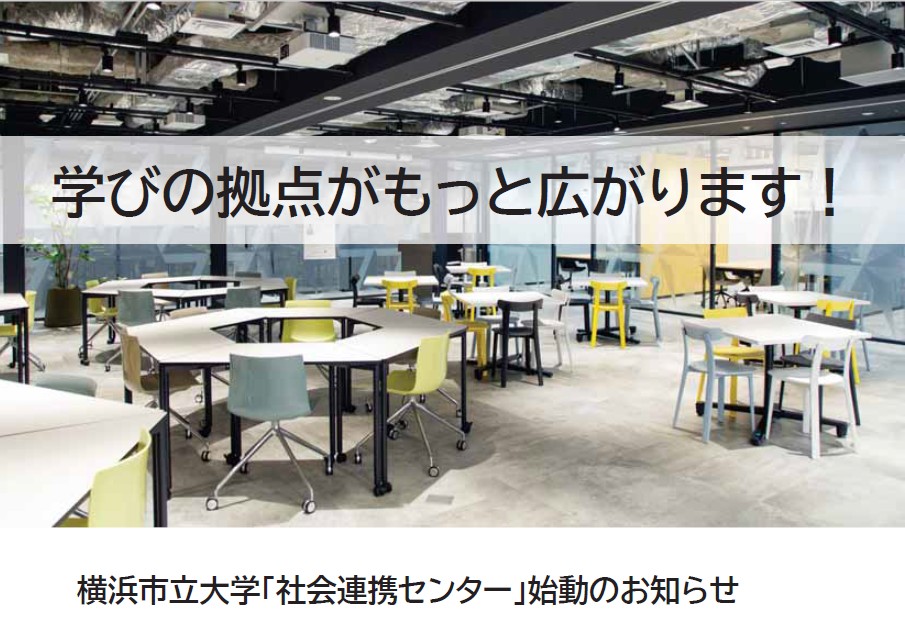 横浜市立大学社会連携センター tweet media