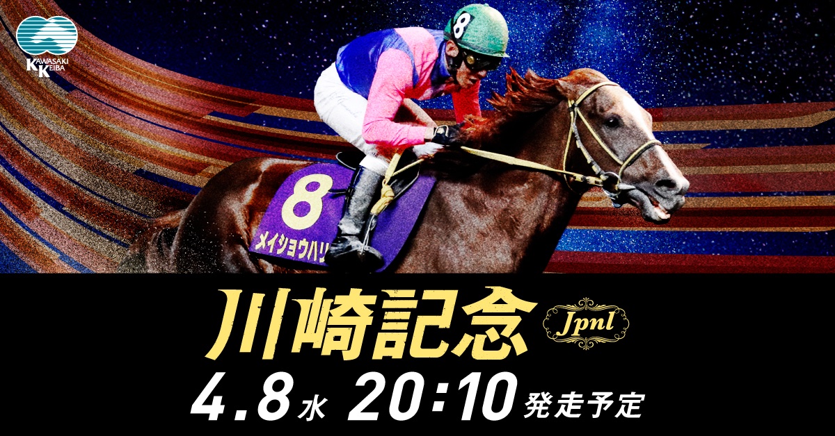 Keiba_Kawasaki's tweet photo. ／
【いよいよ本日】
農林水産大臣賞典 第75回
#川崎記念 (JpnI)！
発走予定時刻 20:10
＼

古馬ダートJpnIの幕開けは、
川崎2100m。
多くの実績馬の出走が予定されています。
10Rには川崎記念のレジェンド馬を記念した「ホッコ―タルマエメモリアル」も！
#驚く準備はできてるか？ 🏇

▼出走表
https://t.co/VFzJrYhPPN