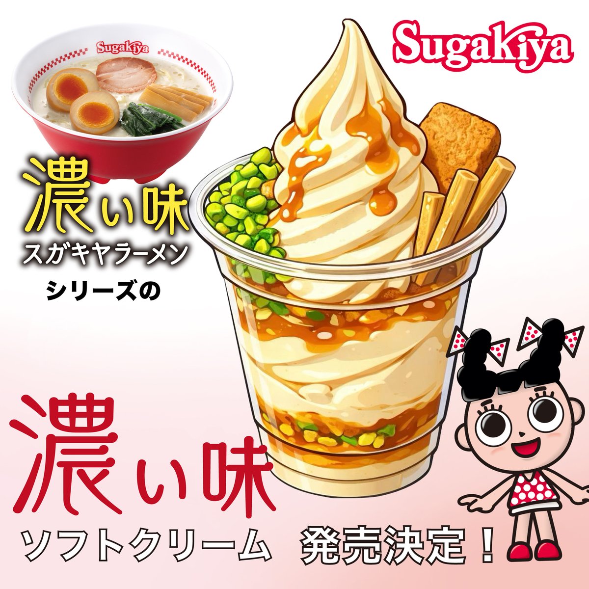 スガキヤ【公式】 tweet media