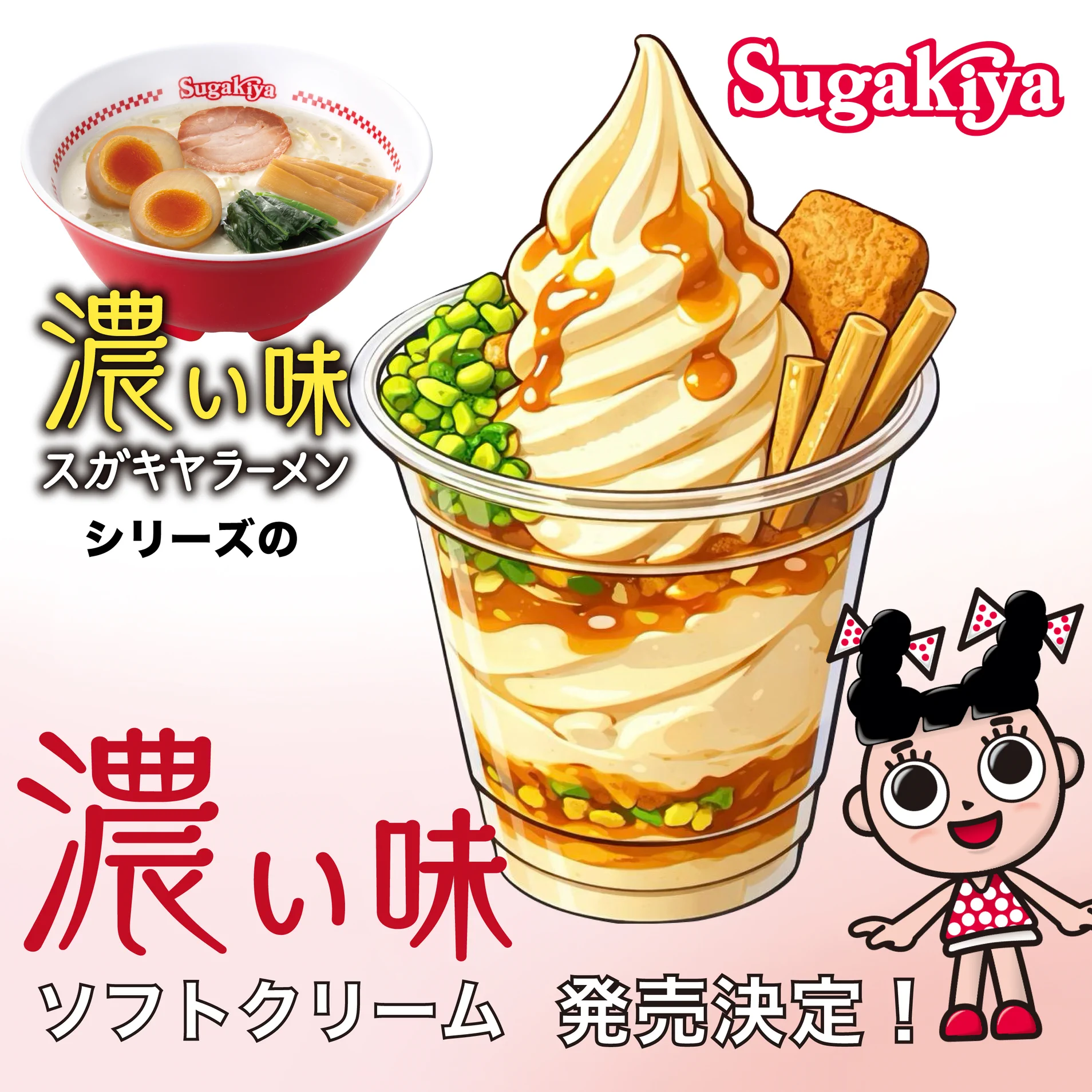 スガキヤ【公式】ラーメン&ソフトクリーム on X: 