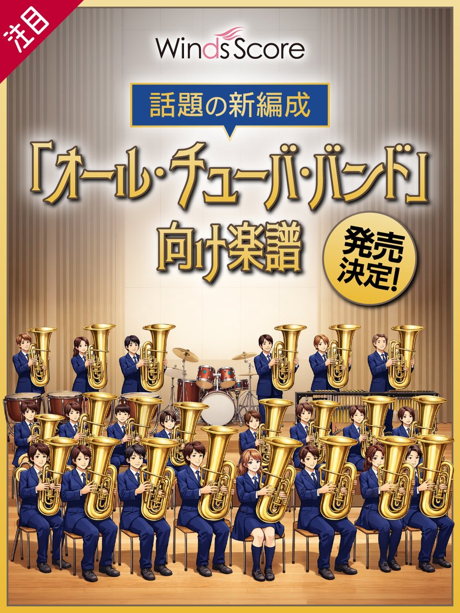 ウィンズスコア(楽譜の出版/販売) tweet media