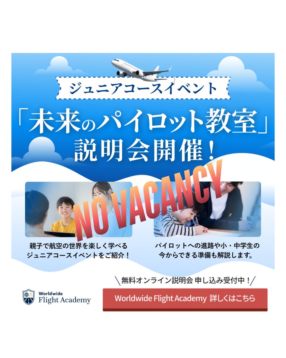 FLIGHTTIME9's tweet photo. 4月4日(土)ジュニアコース「未来のパイロット教室」は
定員に達したため、申し込みを締め切らせ手いただきました。

たくさんのご応募ありがとうございました。

＃パイロット　＃説明会
＃株式会社FLIGHTTIME
#WorldwideFlightAcademy https://t.co/lI5wTWyVkr