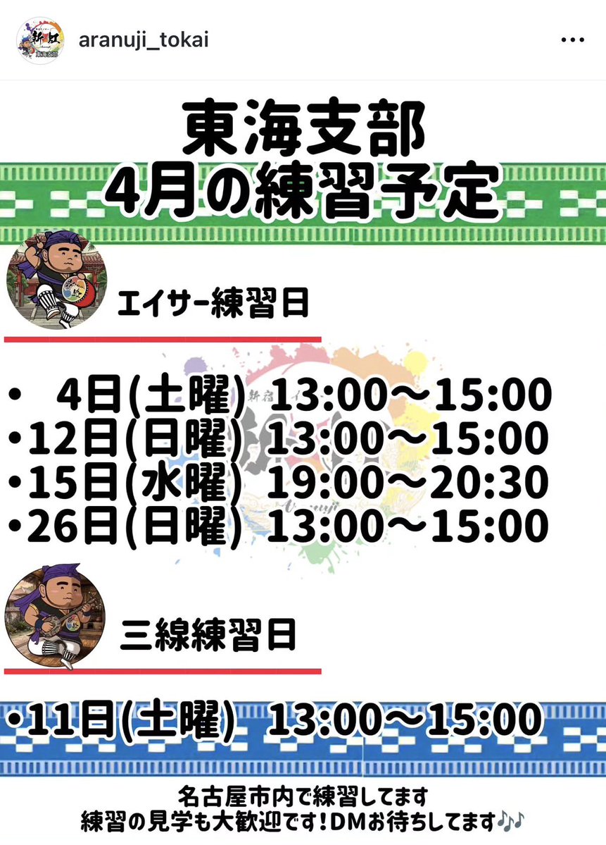 4月の練習予定です！
興味ある方は是非一度見学にお越しください！DMお待ちしてます！