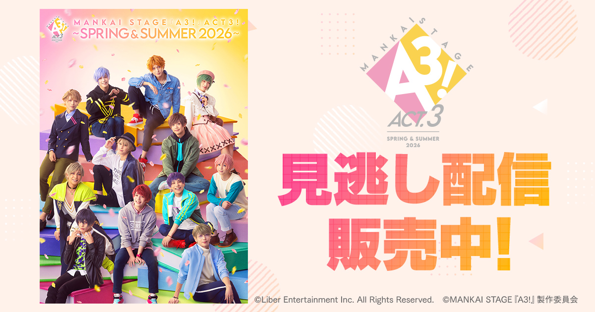 DMM TV 2.5次元・舞台【公式】 tweet media