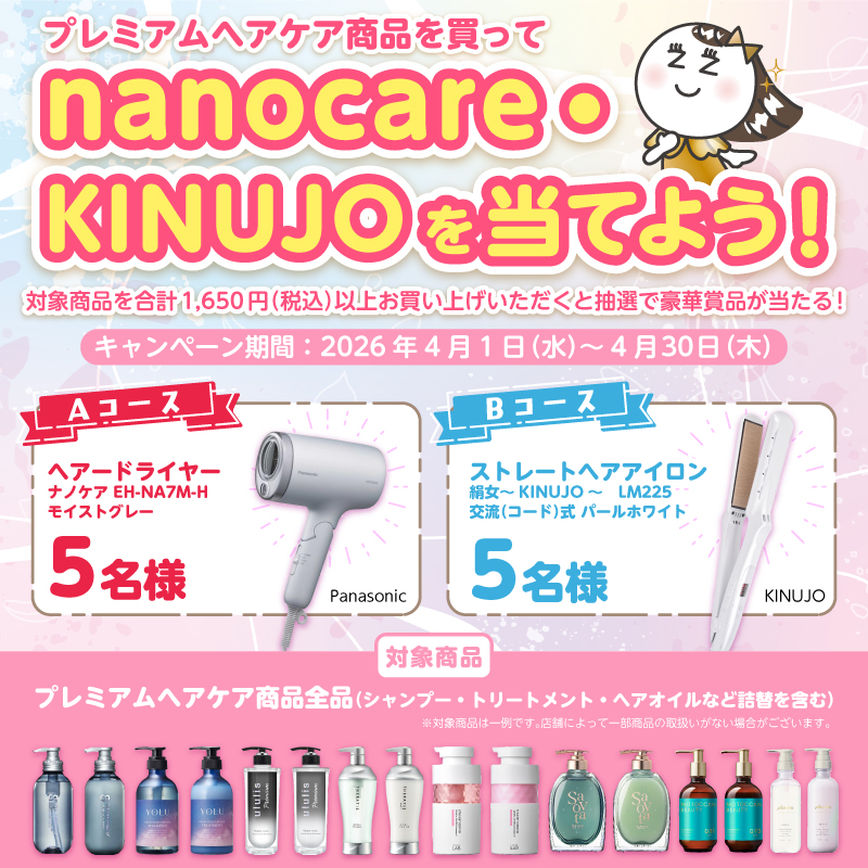 プレミアムヘアケアキャンペーン📣 ＼ 【4/1～4/30】 ザグザグで