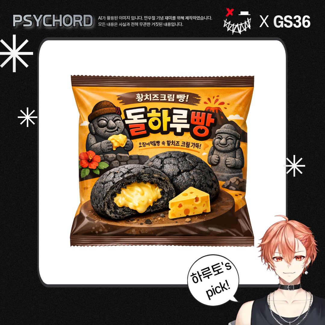 benormality23's tweet photo. 싸이코드 만년 돌멩 인턴인 하루토’s pick!
🧡돌하루빵🧡

오징어🦑 먹물과 황치즈 크림의 조화!
황치즈🧀 크림이라 짭쪼름하면서도 달달~하자나!
이거 완전 단짠단짠 제대론데??

#GS36 #싸이코드 #PSYCHORD #하루토 #Haruto #돌하루빵 https://t.co/ex9KHoJoxQ