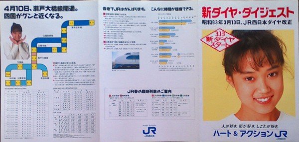 JR 西日本　ダイヤ改正ポスター　大西結花 JRグループ発足時は高校生だった為、当時の関連品で持ってるのは地元