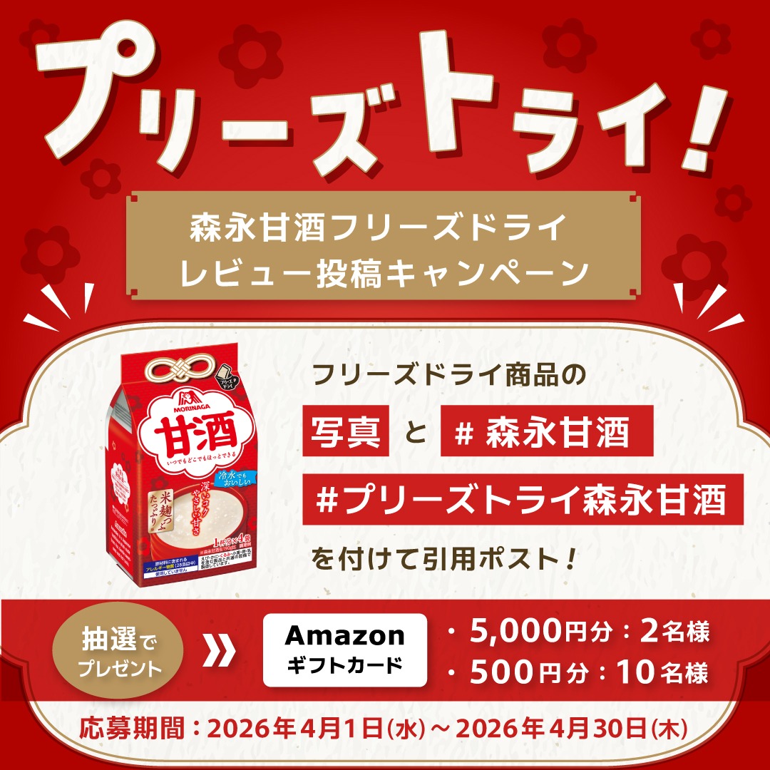 morinaga_angel's tweet photo. ＼プリーズトライ🥹森永甘酒／
抽選でアマギフ5000円分or500円分が
合計12名様に当たる ✨

まだまだ知られていない！？
森永甘酒のフリーズドライシリーズ...
いつもの赤い缶とは違うおいしさを
ぜひこの機会にお試しください 👀‼️