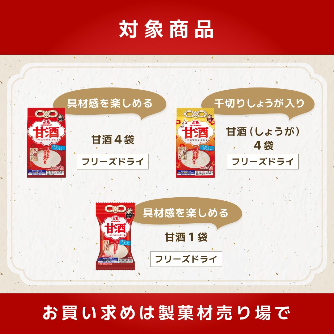 morinaga_angel's tweet photo. ＼プリーズトライ🥹森永甘酒／
抽選でアマギフ5000円分or500円分が
合計12名様に当たる ✨

まだまだ知られていない！？
森永甘酒のフリーズドライシリーズ...
いつもの赤い缶とは違うおいしさを
ぜひこの機会にお試しください 👀‼️