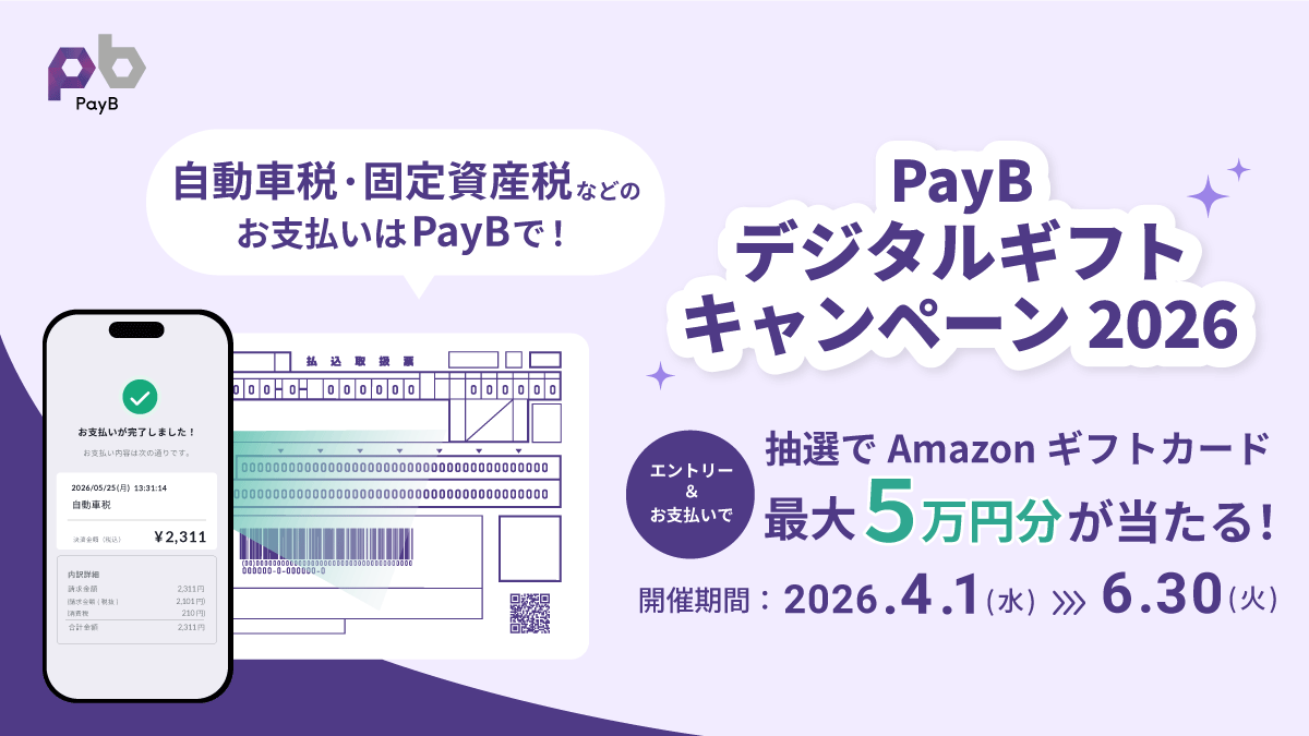 PayB_PR's tweet photo. ／
キャンペーン開始✨
＼
最大5万円分のAmazonギフトカードが当たる「PayBデジタルギフトキャンペーン2026」が本日より開始しました

4/1～6/30の期間中、エントリーのうえお支払いいただくと応募完了となります🎁

ぜひこの機会にご参加ください。
https://t.co/dBrRMsr1TP

#キャンペーン #アマギフ #請求書払い #プレゼントキャンペーン #スマホ決済