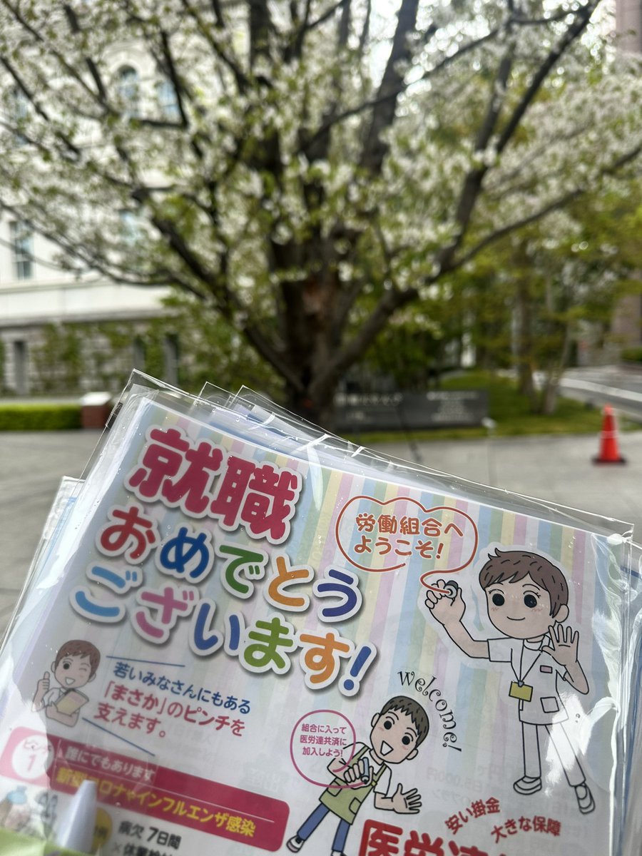 zenroren's tweet photo. 入職、就職おめでとうございます！
今日から働き始めたみなさんに向けて、労働組合への加入を呼びかける朝宣伝を行いました😊
労働組合があるなしでは、労働環境は大きく変わります。あなたも労働組合へ。
労働組合には入ろう！つくろう！
加入はこちらから💁‍♀️

https://t.co/ckGaLqlAZP
（職場やお近くの地域等の労働組合からご連絡させていただきます）
#労働組合ができること
#労働組合に加入した理由