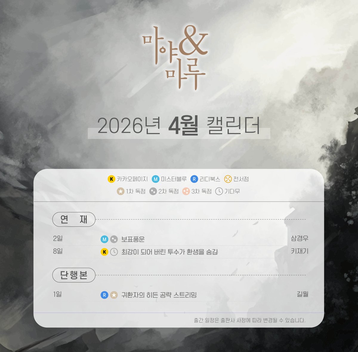 MayamaruFantasy's tweet photo. ⚔마야마루 판타지 26년 04월 출간 캘린더⚔
(추가)
04월의 마야마루 판타지 출간작들
많은 관심 부탁드립니다😊

※ 출간 일정은 플랫폼 및 출판사 사정에 따라 변경될 수 있습니다. https://t.co/dHu6GufwS0