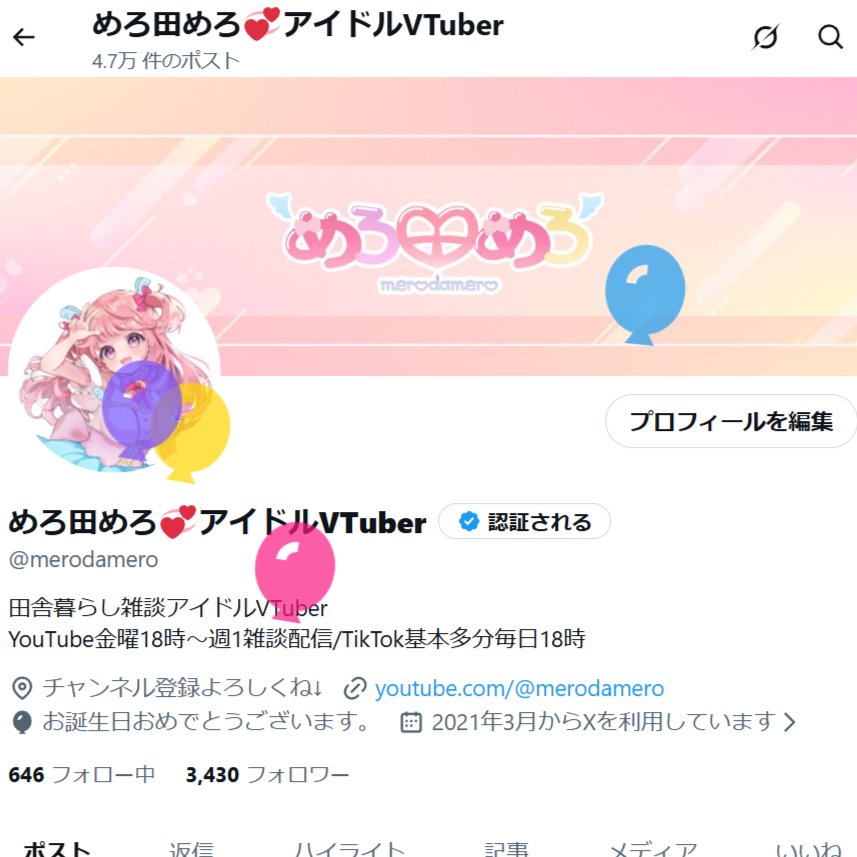 めろ田めろ💞アイドルVTuber tweet media