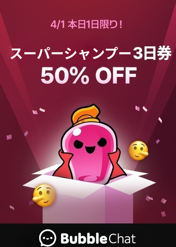 Bubblechat_JP's tweet image. #Bubblechat　ウソみたいな割引イベント!
お一人様1回限り購入可能です✌
#これは本当　#Bubblechat　#エイプリルフール