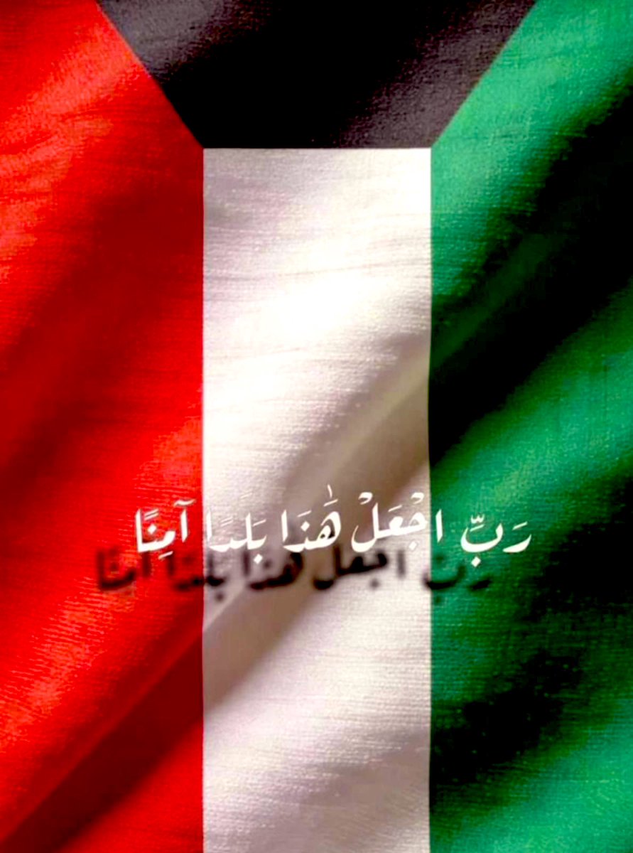 الكويت اولاً و اخيراً 
🇰🇼🇰🇼❤️
#الكويت