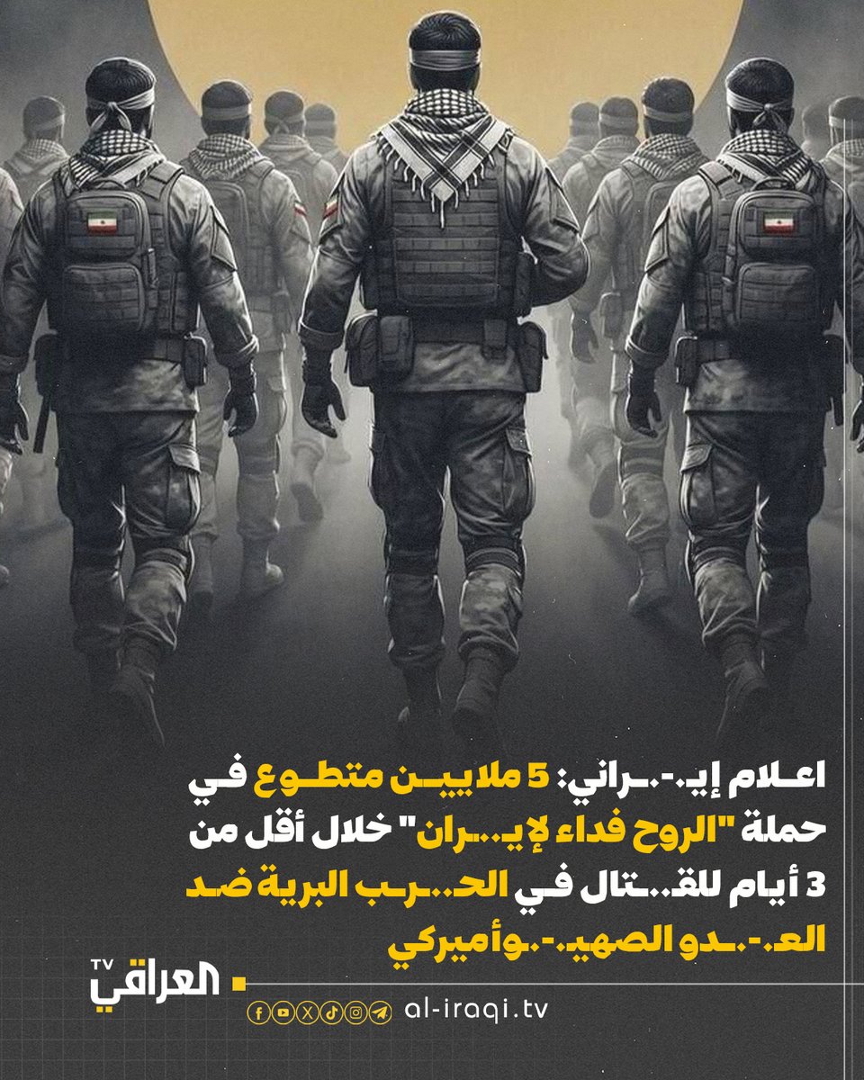 اعلام إيـ.-.ـراني: 5 ملايين متطوع في حملة "الروح فداء لإيـ..ـران" خلال أقل من 3 أيام للقـ.-.ـتال في الحـ.-.ــرب البرية ضد العـ.-.ــدو الصهيـ.-.ـوأميركي

#العراقي_TV
#منبر_وطن
