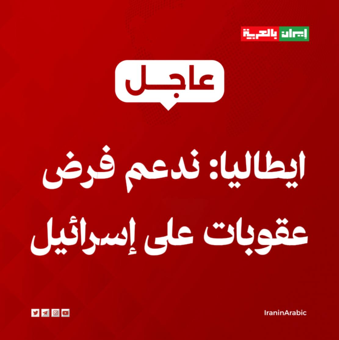 ايطاليا: ندعم فرض عقوبات على إسرائيل