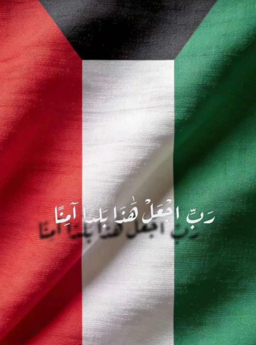 see22800's tweet photo. ﴿  رَبِّ اجْعَلْ هَذَا الْبَلَدَ آمِنًا  ﴾ 

اللهم احفظ #الكويت وشعبها وقيادتها وارضها 
اللهم ادم علينا الأمن والأمان والرخاء 
وسائر بلاد المسلمين 

اللهم رد كيد الأعداء في نحورهم https://t.co/iLmNSMGsWz