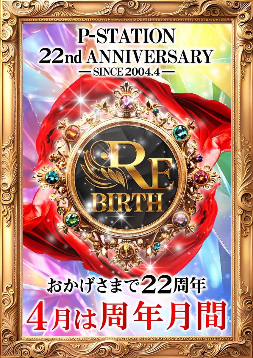 Pstation_0701's tweet photo. 💐【RE BIRTH】💐
P-STATIONはおかげさまで22周年を
迎えます🙇‍♂️

✨4️⃣月1️⃣日は周年月間開幕✨
　　　　　　1️⃣0️⃣開店となります‼️

4月もお客様に愛される接客に努め、
従業員一同お客様をお出迎えして参ります🙇‍♂️

皆様のご来店お待ち致しております‼️ https://t.co/lwXJpxYsoY
