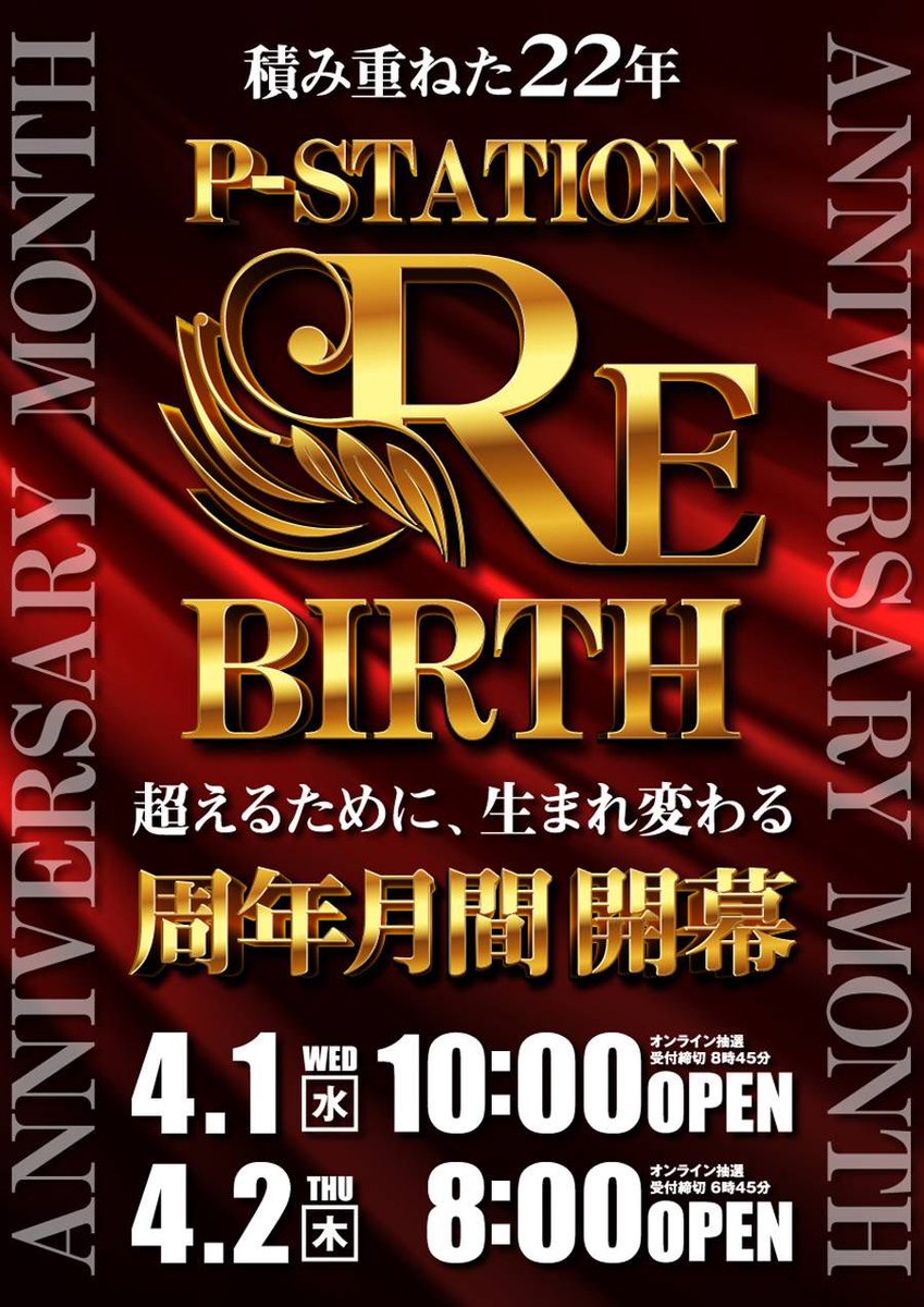 Pstation_0701's tweet photo. 💐【RE BIRTH】💐
P-STATIONはおかげさまで22周年を
迎えます🙇‍♂️

✨4️⃣月1️⃣日は周年月間開幕✨
　　　　　　1️⃣0️⃣開店となります‼️

4月もお客様に愛される接客に努め、
従業員一同お客様をお出迎えして参ります🙇‍♂️

皆様のご来店お待ち致しております‼️ https://t.co/lwXJpxYsoY