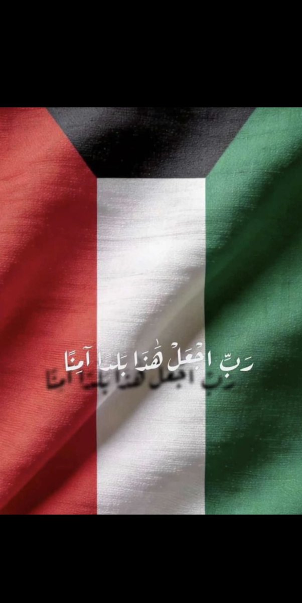 8Z_z7's tweet photo. #الكويت
#الكويت_الآن 
#الكويت_خط_أحمر 
#الكويت_بكم_آمنة 
#الكويت_فخورة_بكم 
اللهم احفظ كويتنا من كل مكروه 
اللهم اضرب الضالمين ب الضالمين
 و اخرجنا من بين ايديهم سالمين . 🇰🇼🇰🇼 https://t.co/amodhWfkQg