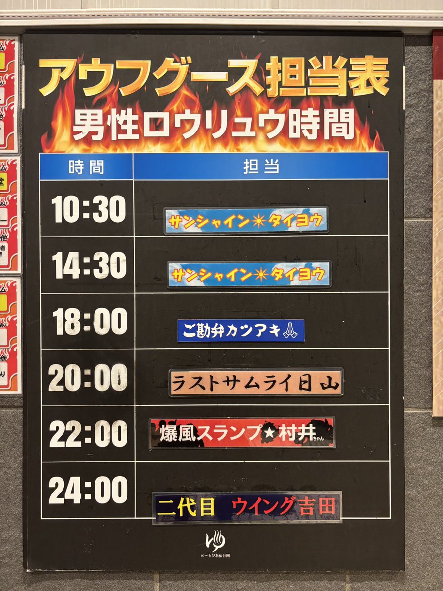 🔥♨️ゆーとぴあ仙台南♨️🔥 tweet media