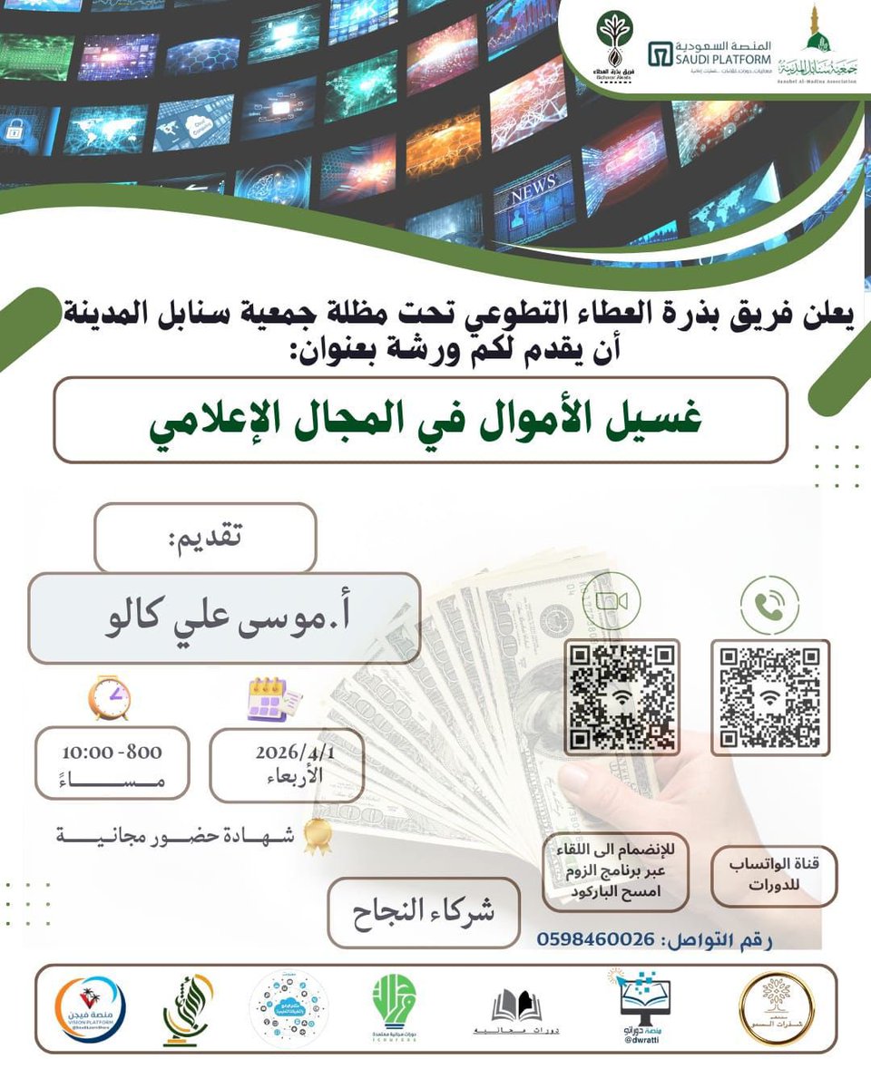 mkaloo's tweet photo. ندعوكم لورشة #غسيل_الأموال في المجال الإعلامي
👤 موسى علي كالو
📅 الأربعاء 1 أبريل 2026
🕗 8:00 م - 10:00 م
💰 الدخول: مجاني (يوجد شهادات للمشاركين)
#المنصة_السعودية 
#الاعلام 
📥 رابط القاعة:
https://t.co/M4wX5AXywS https://t.co/9EZ4Kcmj8H
