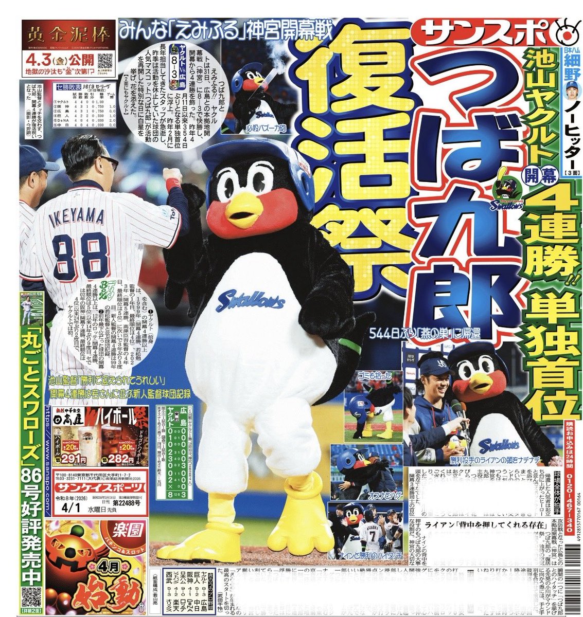 サンスポ×スワローズ tweet media