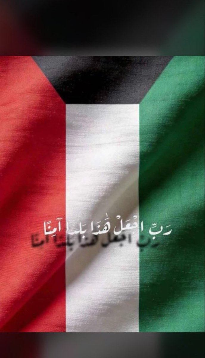 hm___h's tweet photo. #دوله_الكويت اللهم احفظ بلادنا بحفظك، واجعلها في أمانك، وبارك لنا في أمنها ورخائها https://t.co/zFDNF1Sw9B