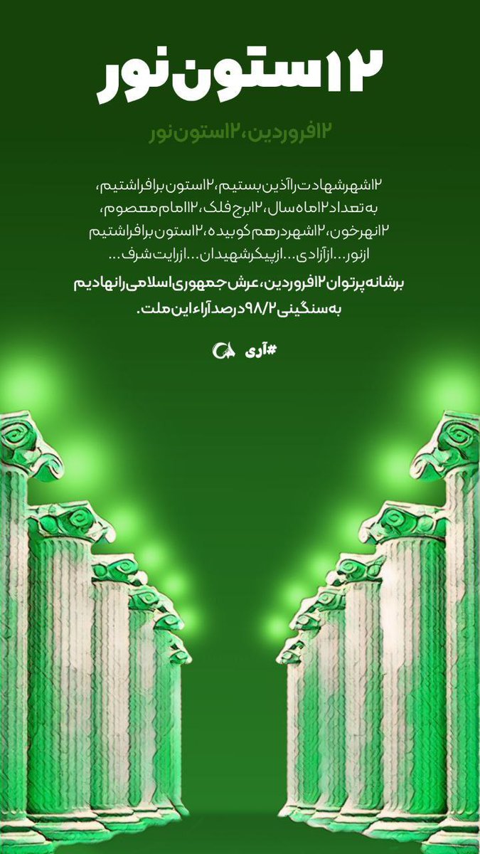 ۱۲ ستون نور
#جمهوری_اسلامی_ایران