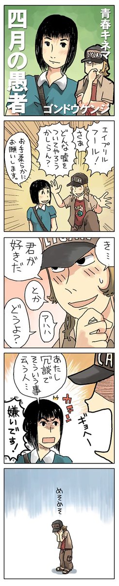 4コマ漫画「四月の愚者」
(/ω\) 