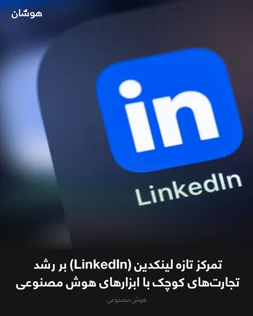 HoshaanTech's tweet photo. شبکه لینکدین (LinkedIn) از راه‌اندازی اشتراک تازه‌ای به نام پریمیوم همه‌در‌یک (Premium All-in-One) خبر داده است که به‌گونه خاص برای حمایت از تجارت‌های کوچک و تاجران انفرادی طراحی شده است. https://t.co/j0EqJnNHRk