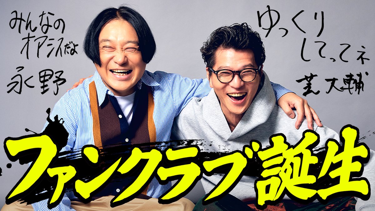 番組ファンクラブができました🎊 ぜひご入会ください🫡🔥