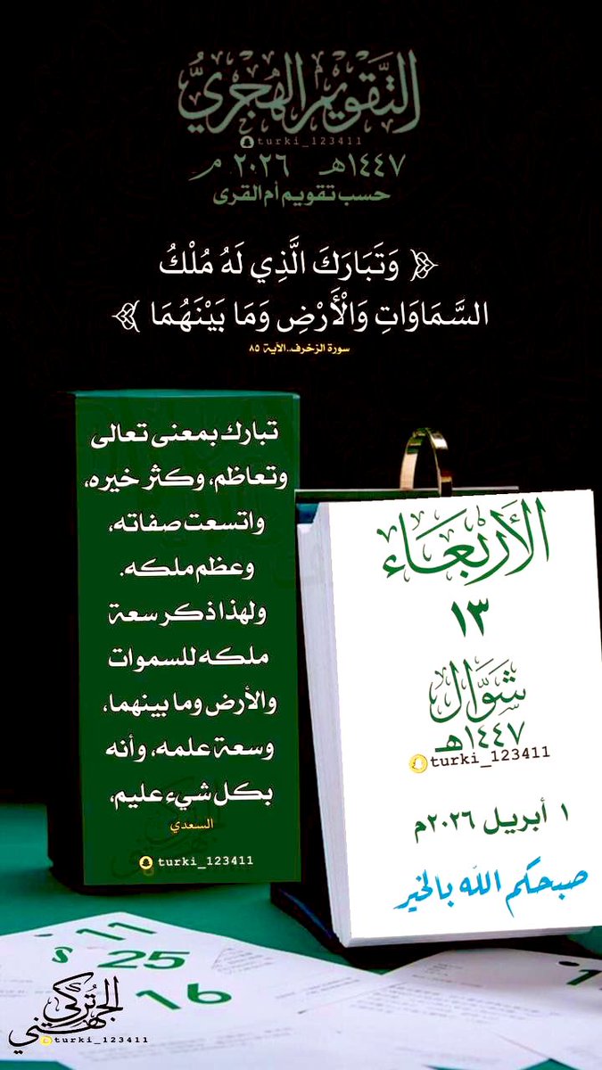 لتذكير اليومي بـ #التقويم_الهجري 
#الأربعاء  13 #شوال  1447 هـ
‌ لـ  01  #أبريل   2026 م