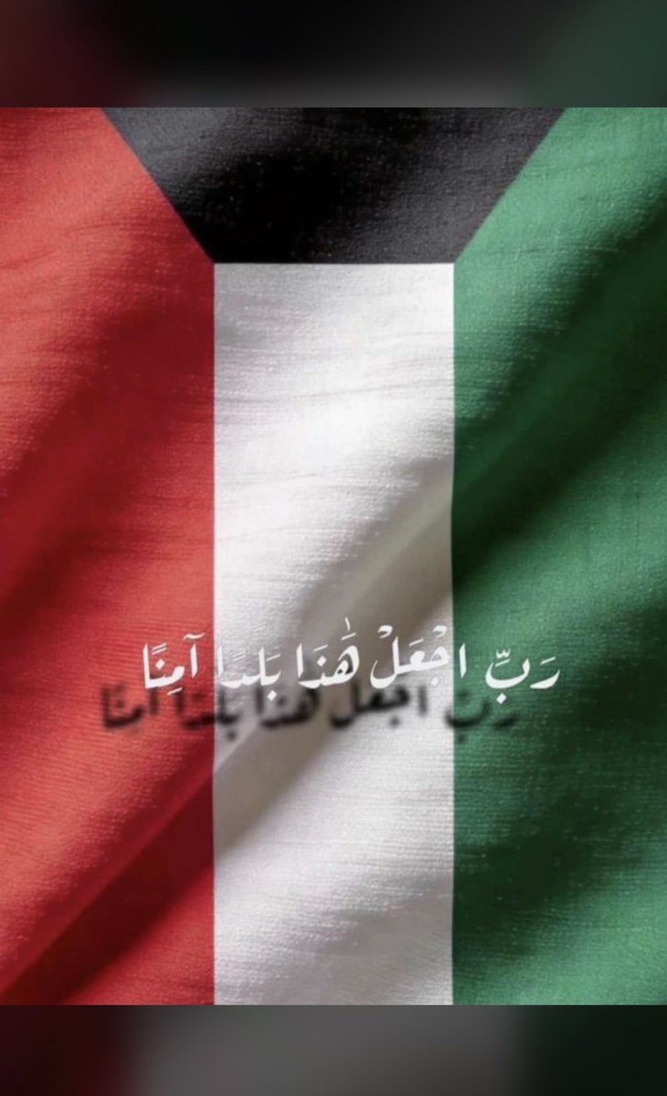 TALAL_kuw88's tweet photo. #اللهم_احفظ_الكويت https://t.co/YttxE3fkGg
