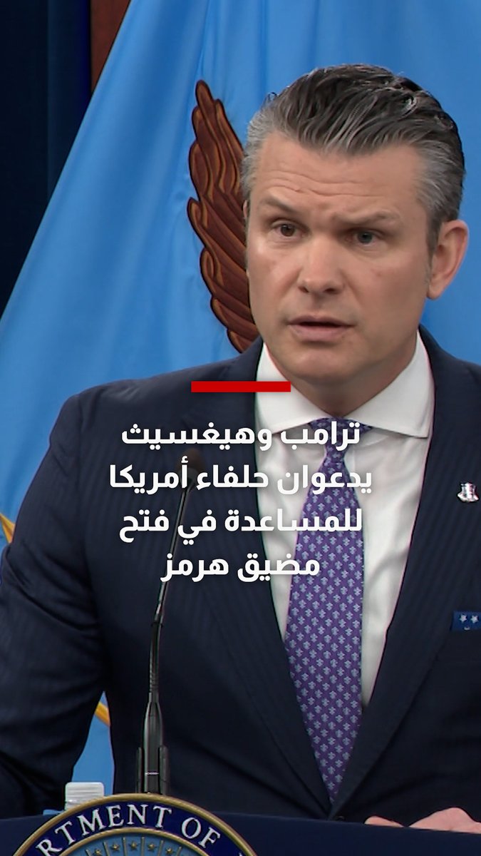 ترامب وهيغسيث يدعوان حلفاء أمريكا للمساعدة في فتح مضيق هرمز 