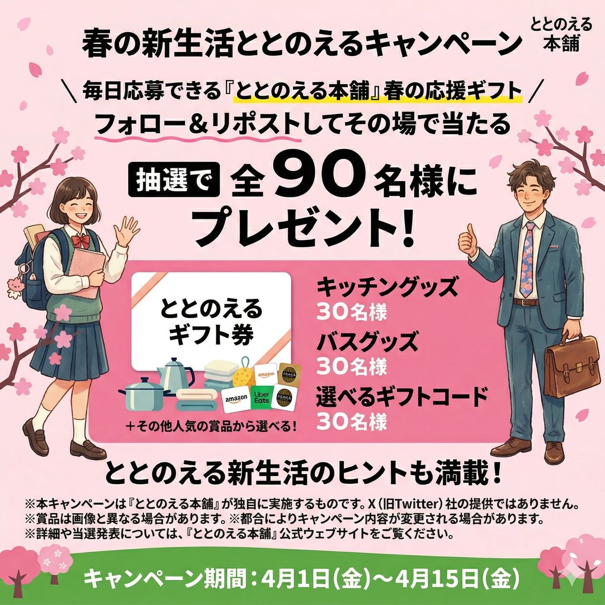 春です。暮らしのあれこれそろえましょう。