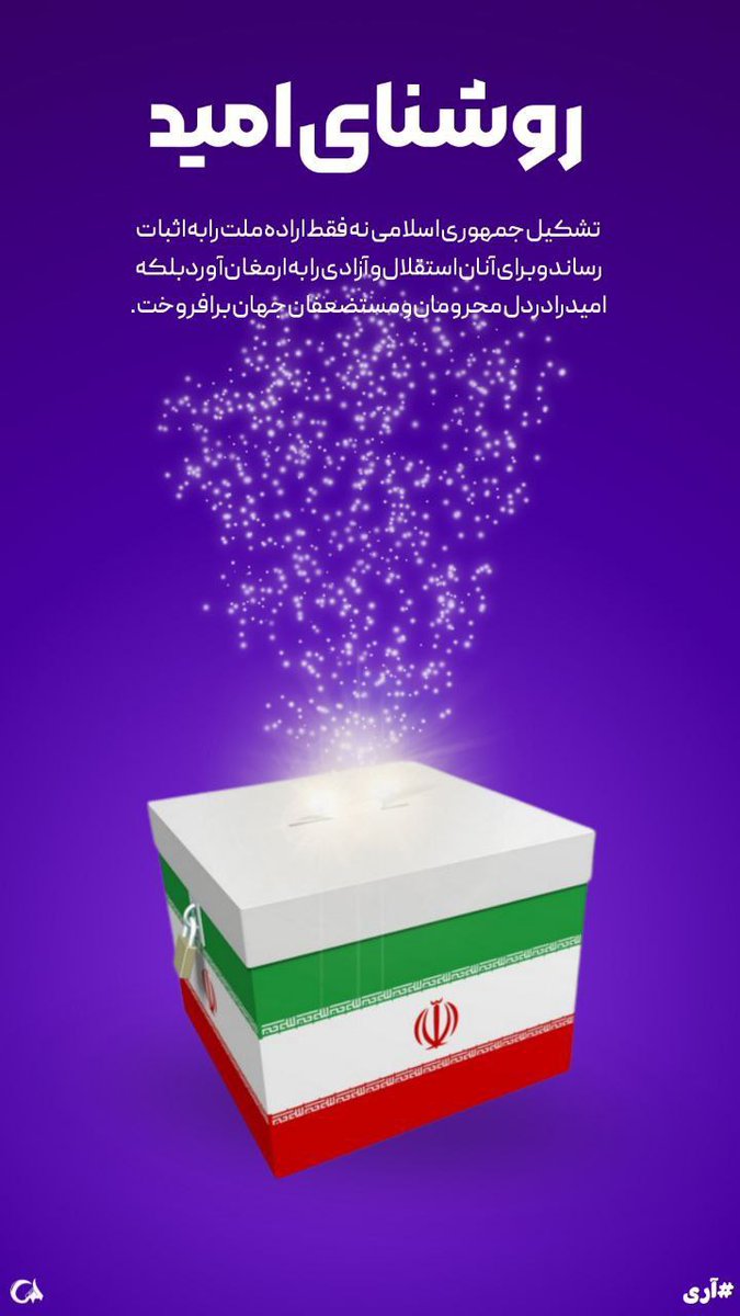 روشنای امید
#جمهوری_اسلامی_ایران