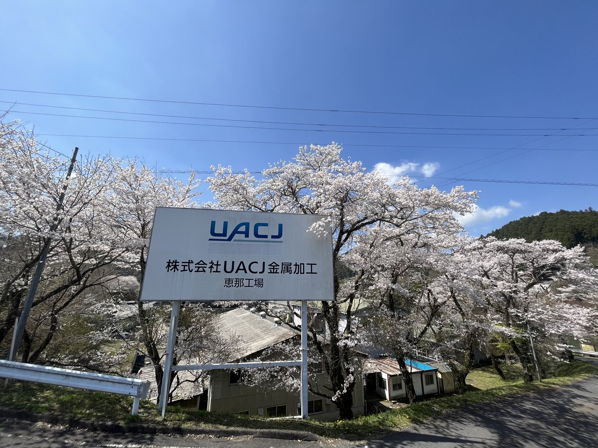 _uacj's tweet photo. 🌸 #新年度 スタート 🌸
￣￣￣V￣￣￣￣￣￣￣￣
今日から新しい年度が始まりました。
ＵＡＣＪグループの拠点から、春の風景をお届けします🌿

「きれいだな」と思ったら、
ぜひ🌸のスタンプでコメントしてください！ https://t.co/bPMdebGLeD