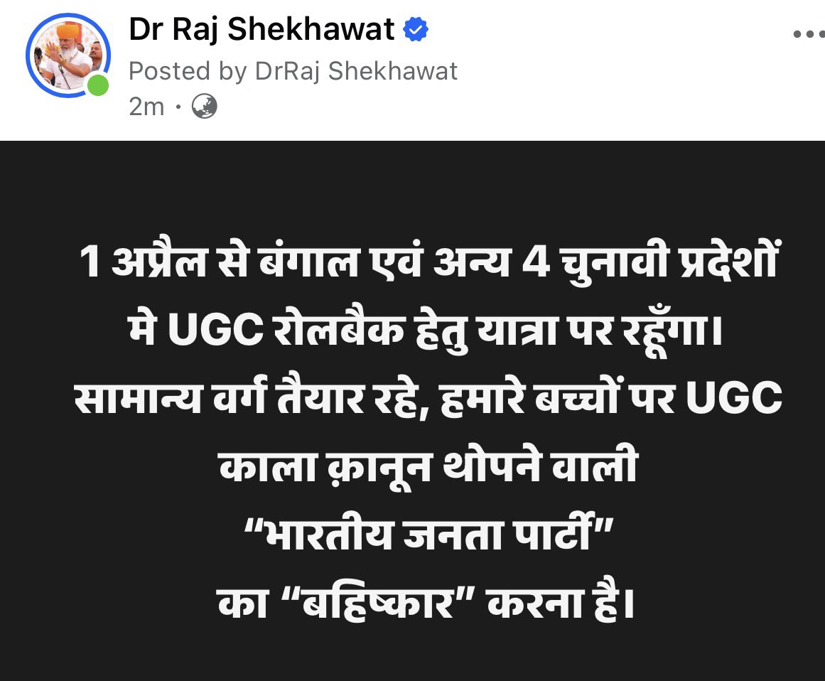 1 अप्रैल से बंगाल एवं अन्य 4 चुनावी प्रदेशों मे UGC रोलबैक हेतु यात्रा पर रहूँगा। सामान्य वर्ग तैयार रहे, हमारे बच्चों पर UGC काला क़ानून थोपने वाली भारतीय जनता पार्टी” का “बहिष्कार” करना है।