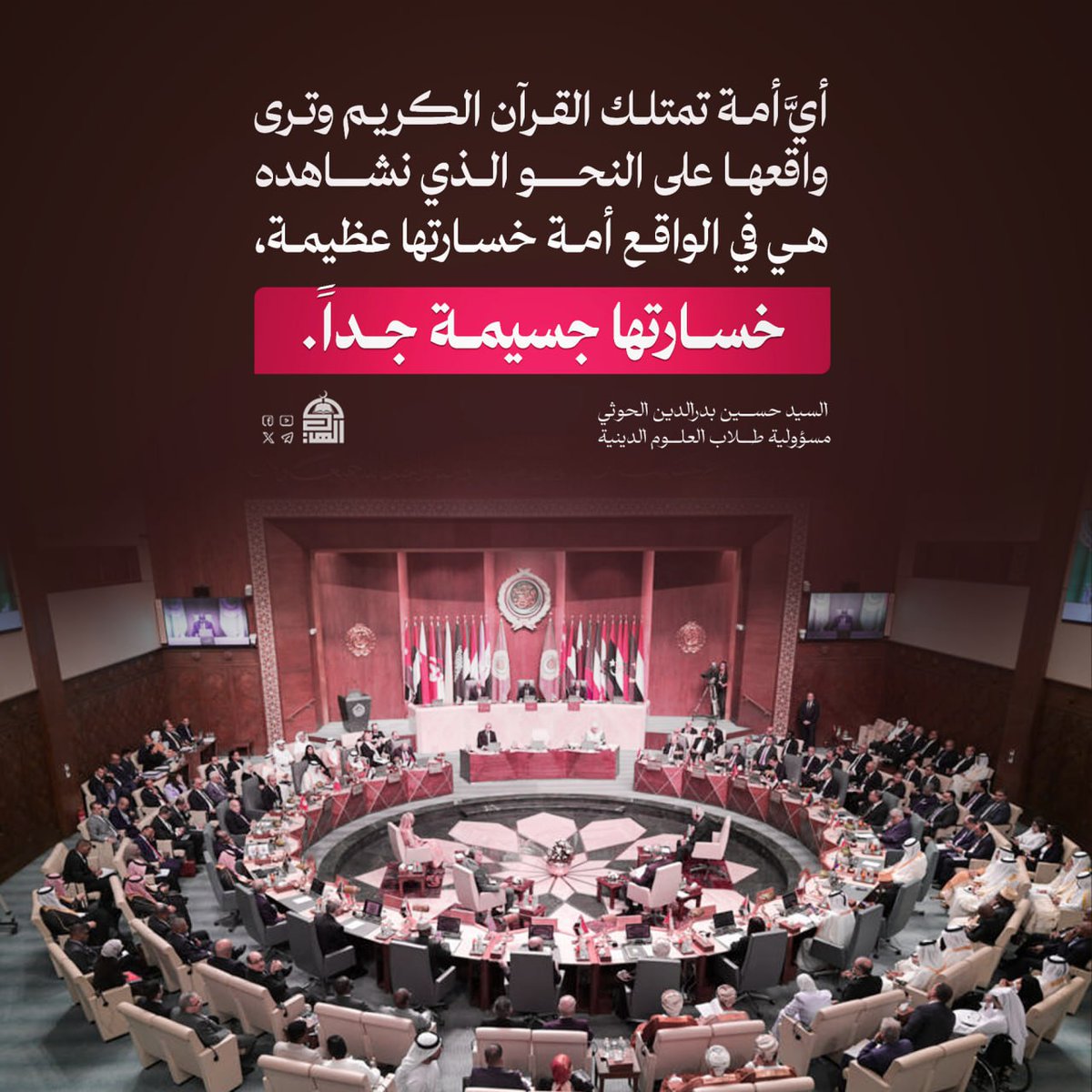 أيَّ أمة تمتلك القرآن الكريم وترى واقعها على النحو الذي نشاهده هي في الواقع أمة خسارتها عظيمة، خسارتها جسيمة جداً.
#شهيد_القرآن