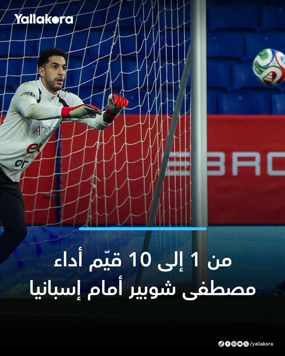 من 1 إلى 10 قيّم أداء مصطفى شوبير أمام إسبانيا ؟ 