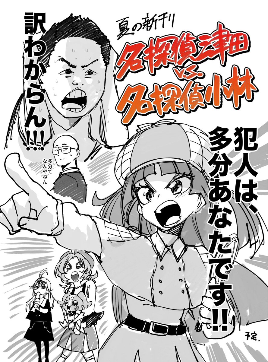 夏の新刊告知
名探偵津田vs名探偵小林

あらすじ
不可解なキュン死の謎を追う名探偵小林の推理に、名探偵津田が付き合わされる!帰りたい!!

乞うご期待!!
#えいぷりるふーる 