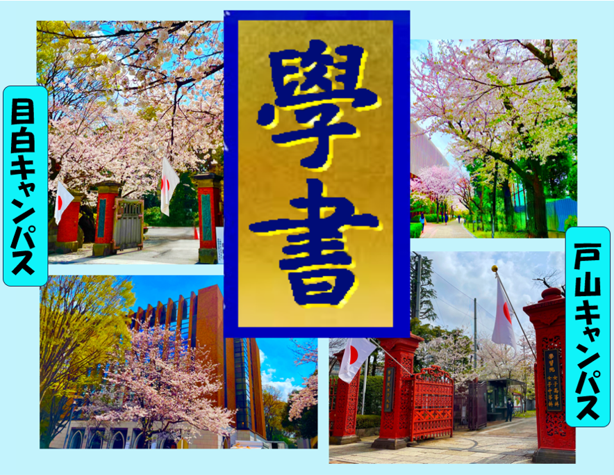 🌸ご報告🌸
学習院大学と学習院女子大学の統合により、令和8年4月1日、両大学書道部も合併いたしました。
「学習院大学書道部－通称・學書」として一致団結し、より一層、書に真摯に取り組み励んでまいります。
今後共、學書を何卒宜しくお願い申し上げます✨
＃学習院大学書道部 ＃学習院大学 ＃學書