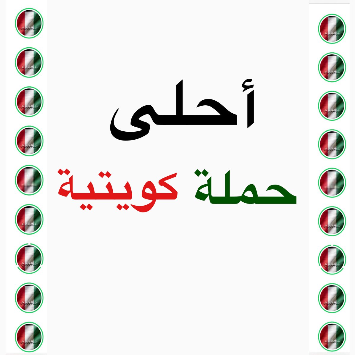 فوزيه جمال الأيوبي 🇰🇼 tweet media